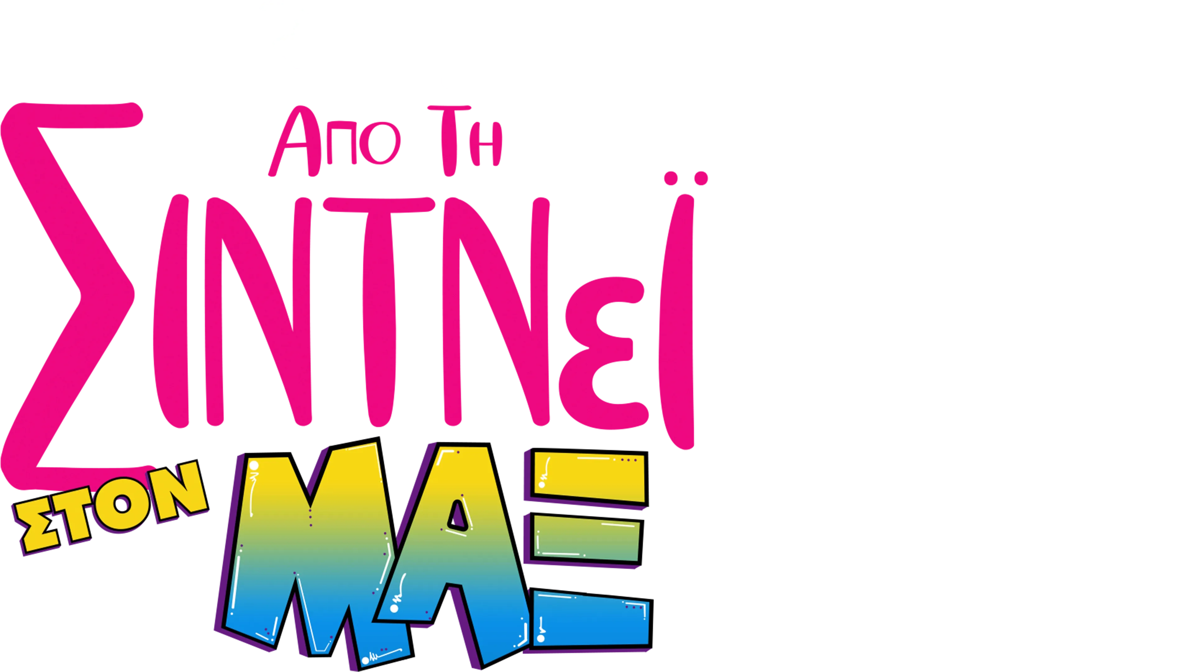 Από τη Σίντνεϊ στον Μαξ