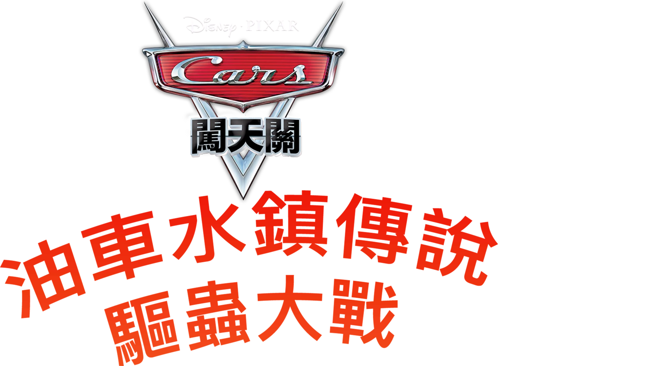 油車水鎮傳說 : 驅蟲大戰