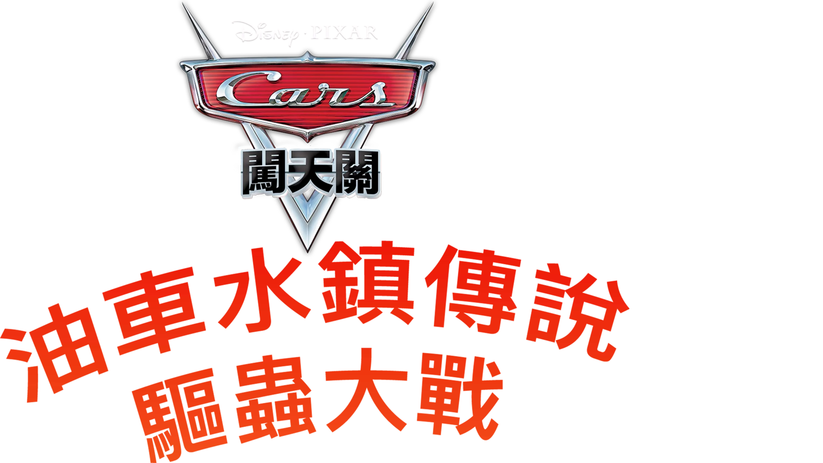 油車水鎮傳說 : 驅蟲大戰