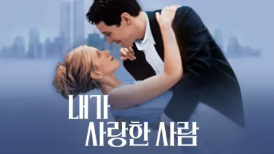 내가 사랑한 사람