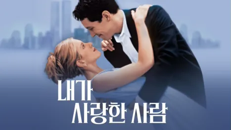 thumbnail - 내가 사랑한 사람