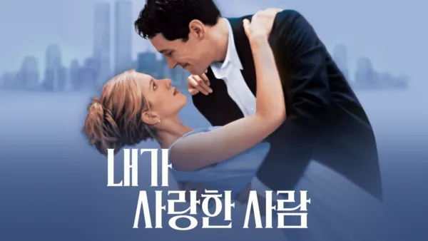 thumbnail - 내가 사랑한 사람