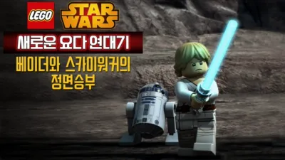 레고 스타워즈: 새로운 요다 연대기 - 베이더와 스카이워커의 정면승부