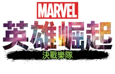 英雄崛起：決戰樂隊