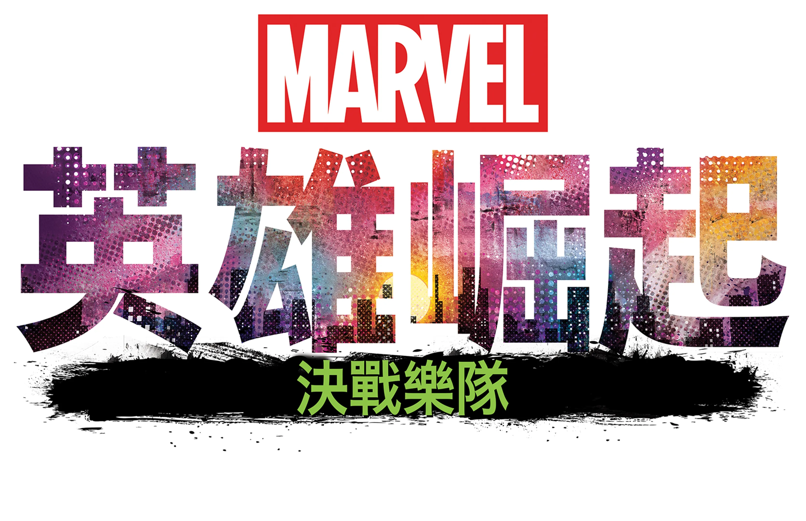 英雄崛起：決戰樂隊
