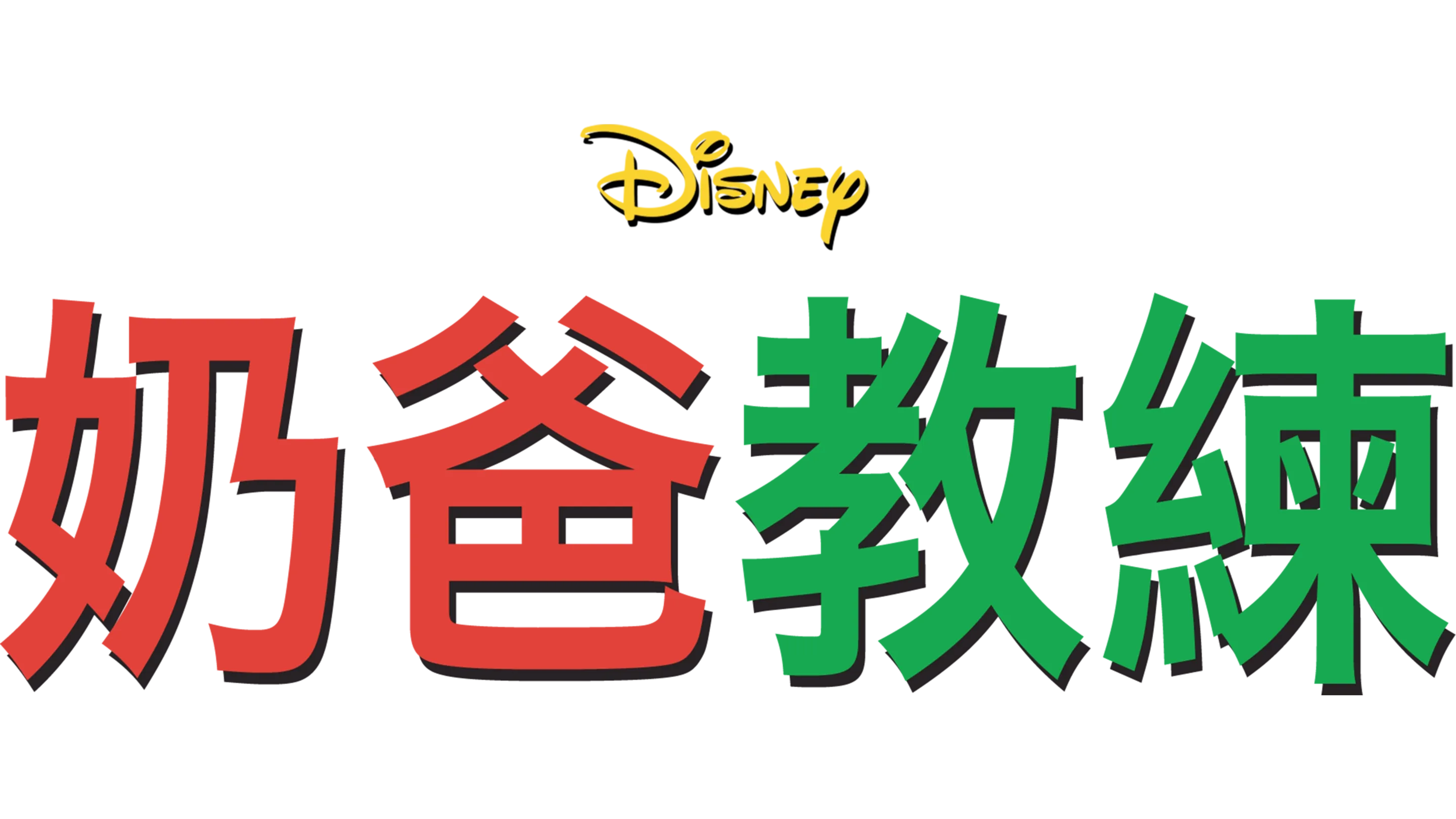 奶爸教練