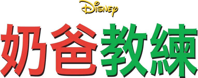 奶爸教練