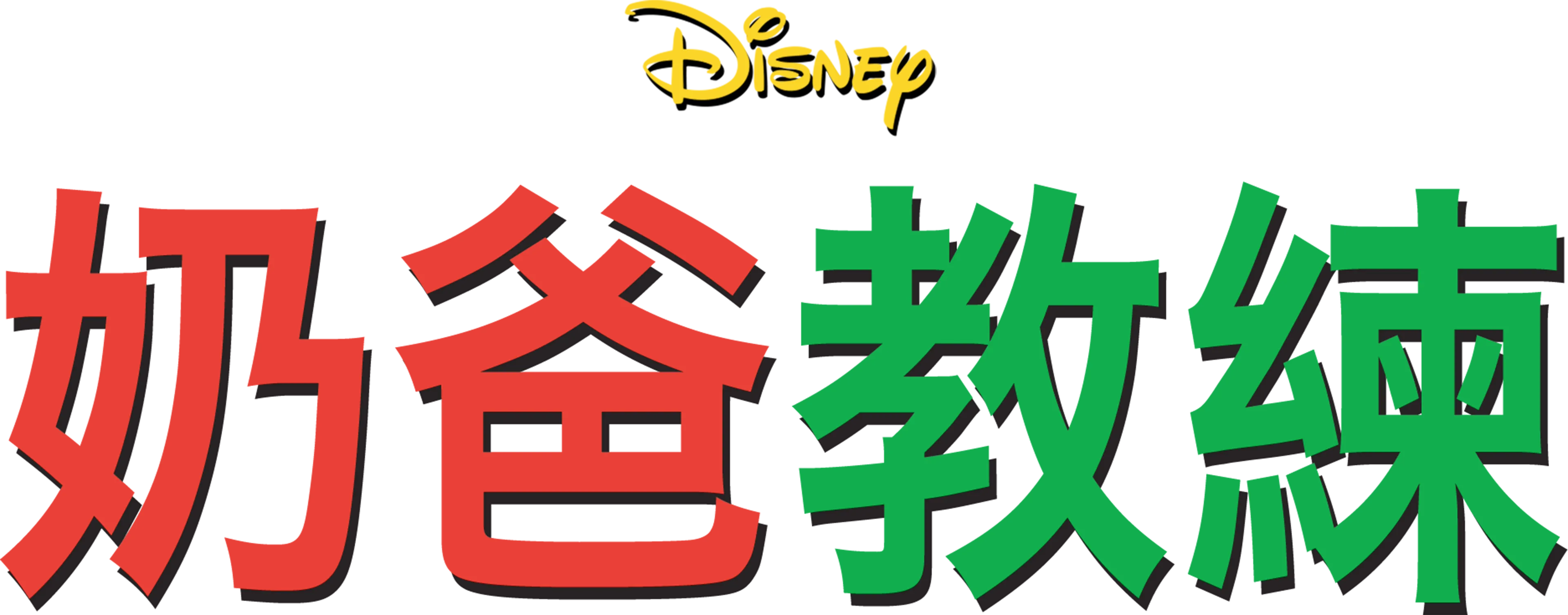 奶爸教練