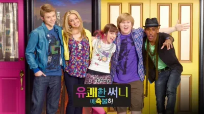 thumbnail - 유쾌한 써니 : 예측불허