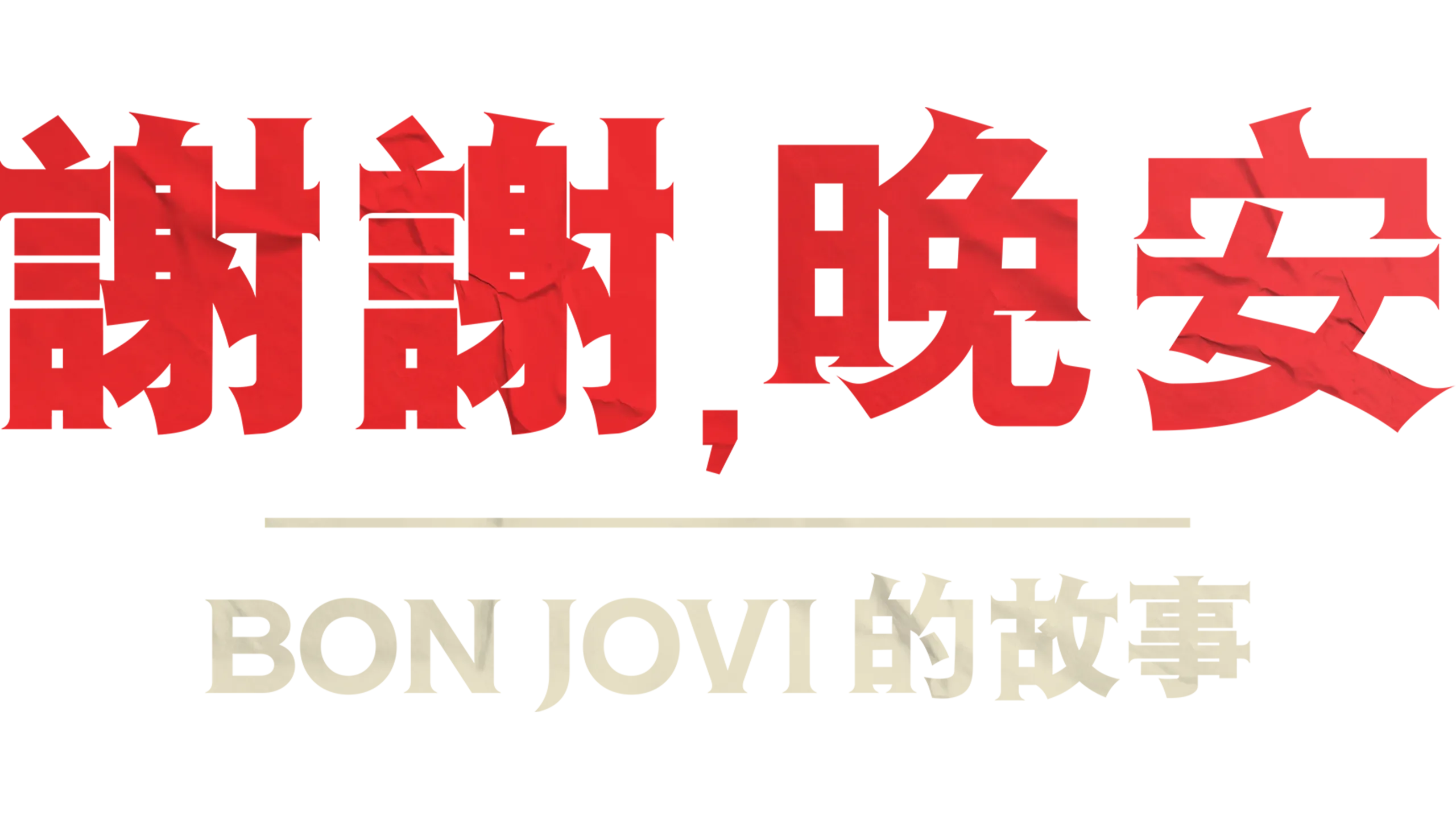 謝謝，晚安 – Bon Jovi的故事