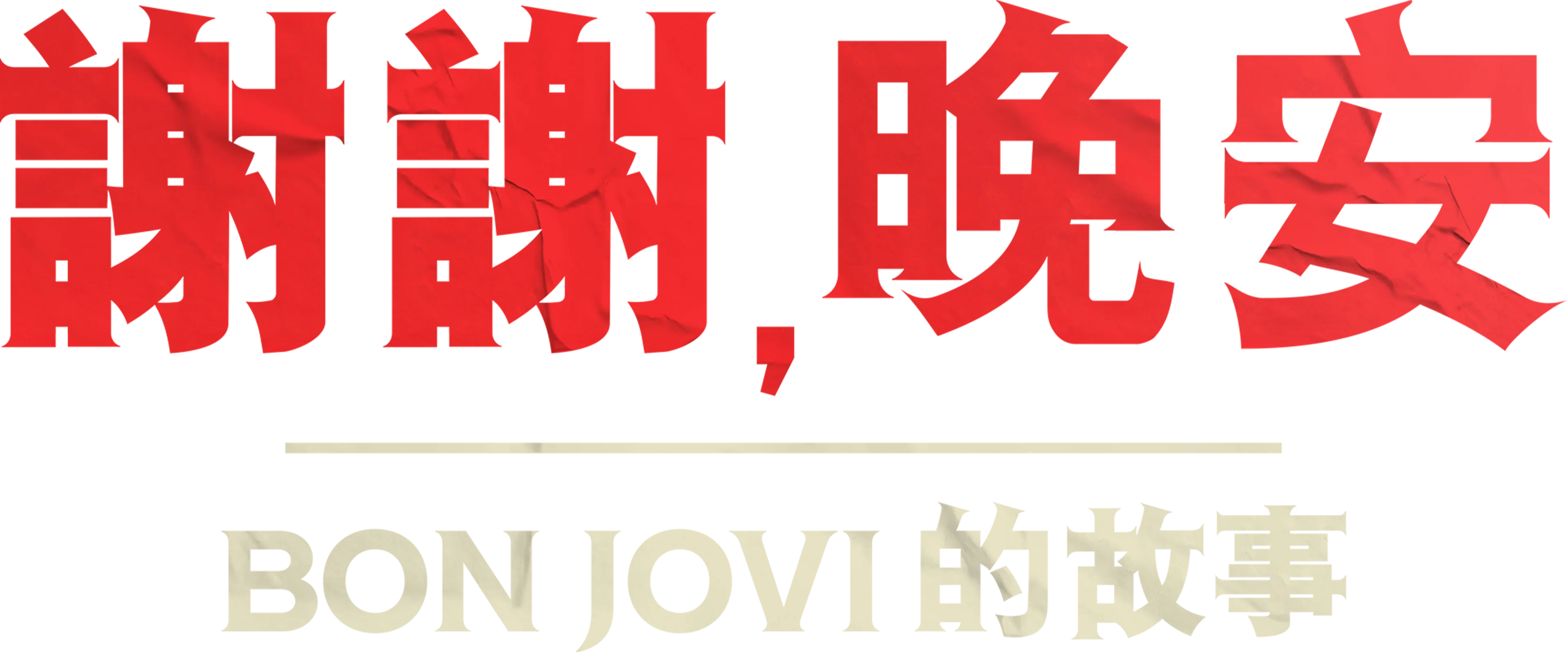 謝謝，晚安 – Bon Jovi的故事