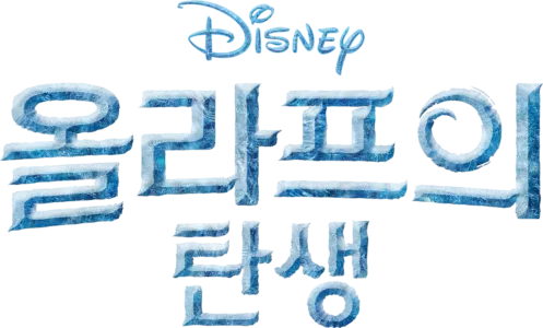 올라프의 탄생