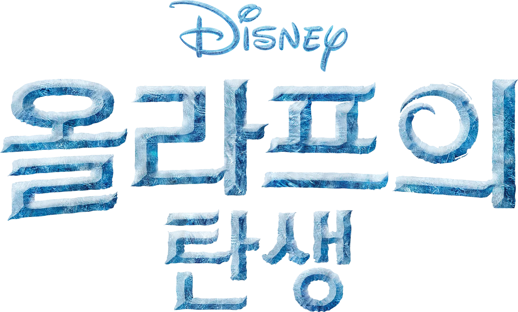 올라프의 탄생