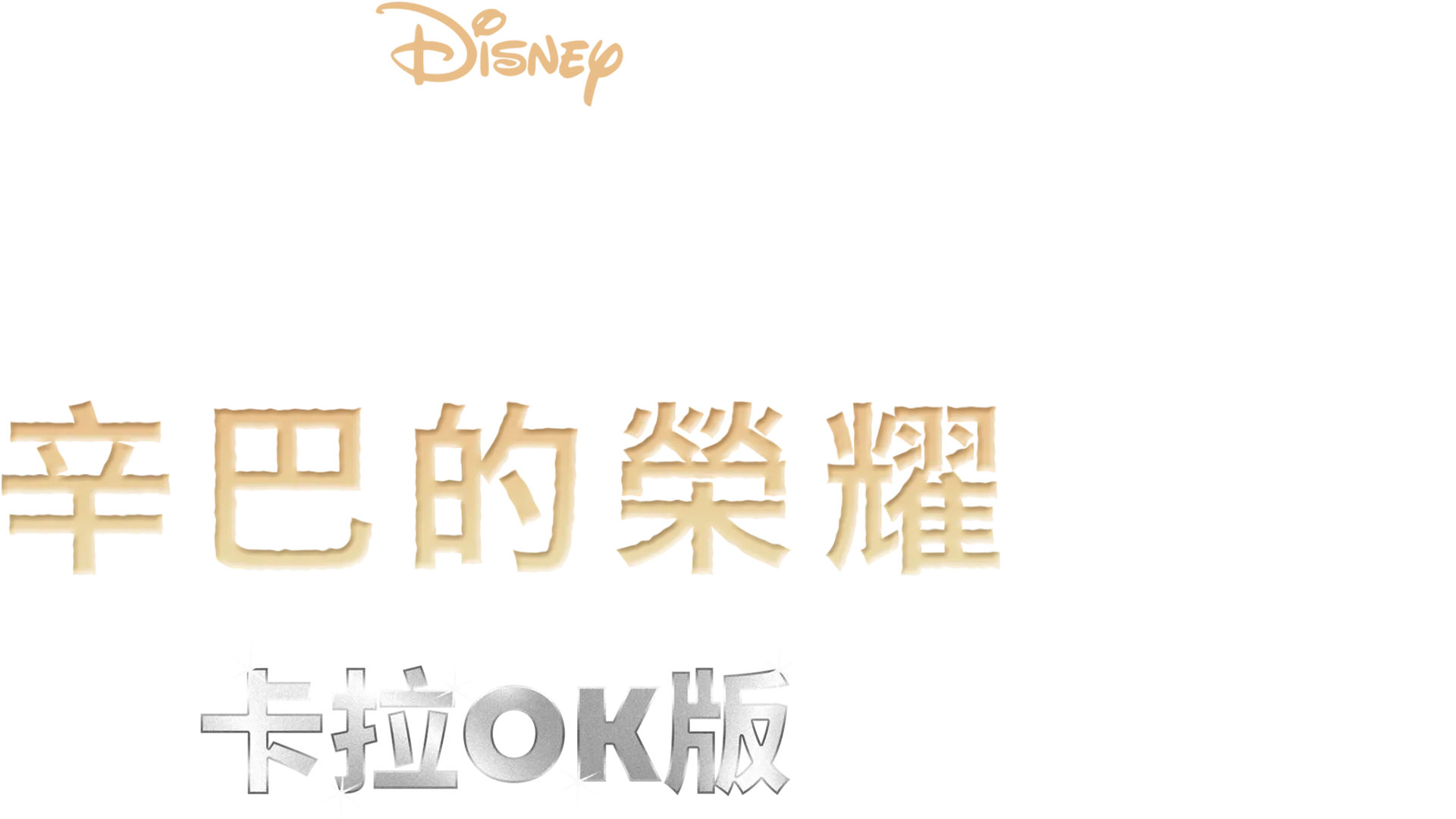 獅子王2：辛巴的榮耀  卡拉OK版