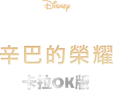 獅子王2：辛巴的榮耀  卡拉OK版