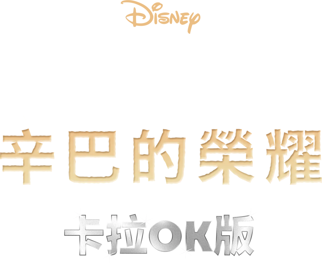 獅子王2：辛巴的榮耀  卡拉OK版