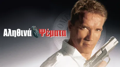 thumbnail - Αληθινά Ψέματα