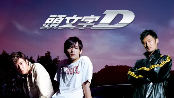 thumbnail - 頭文字D