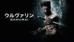 thumbnail - ウルヴァリン：SAMURAI