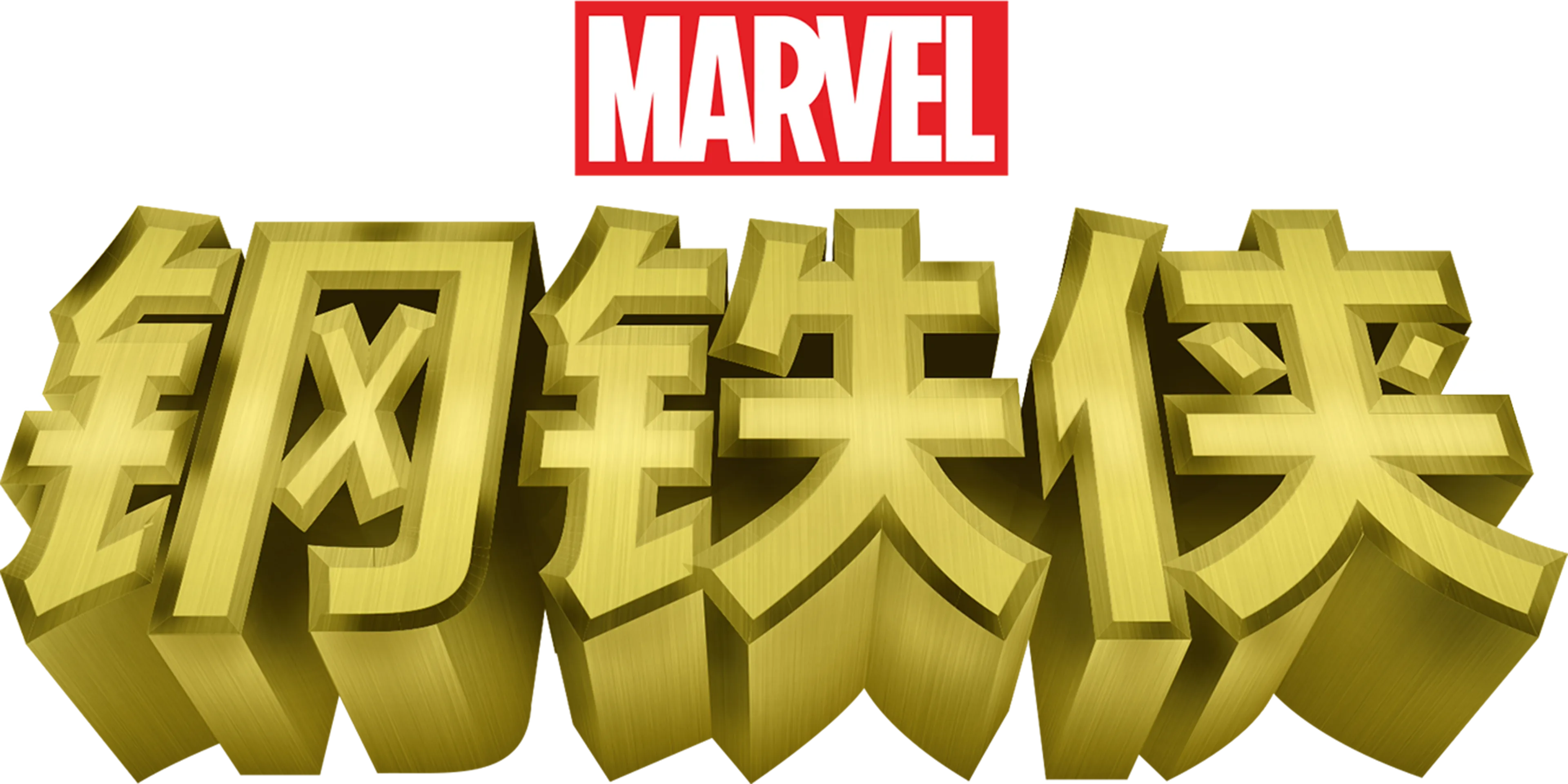 钢铁侠