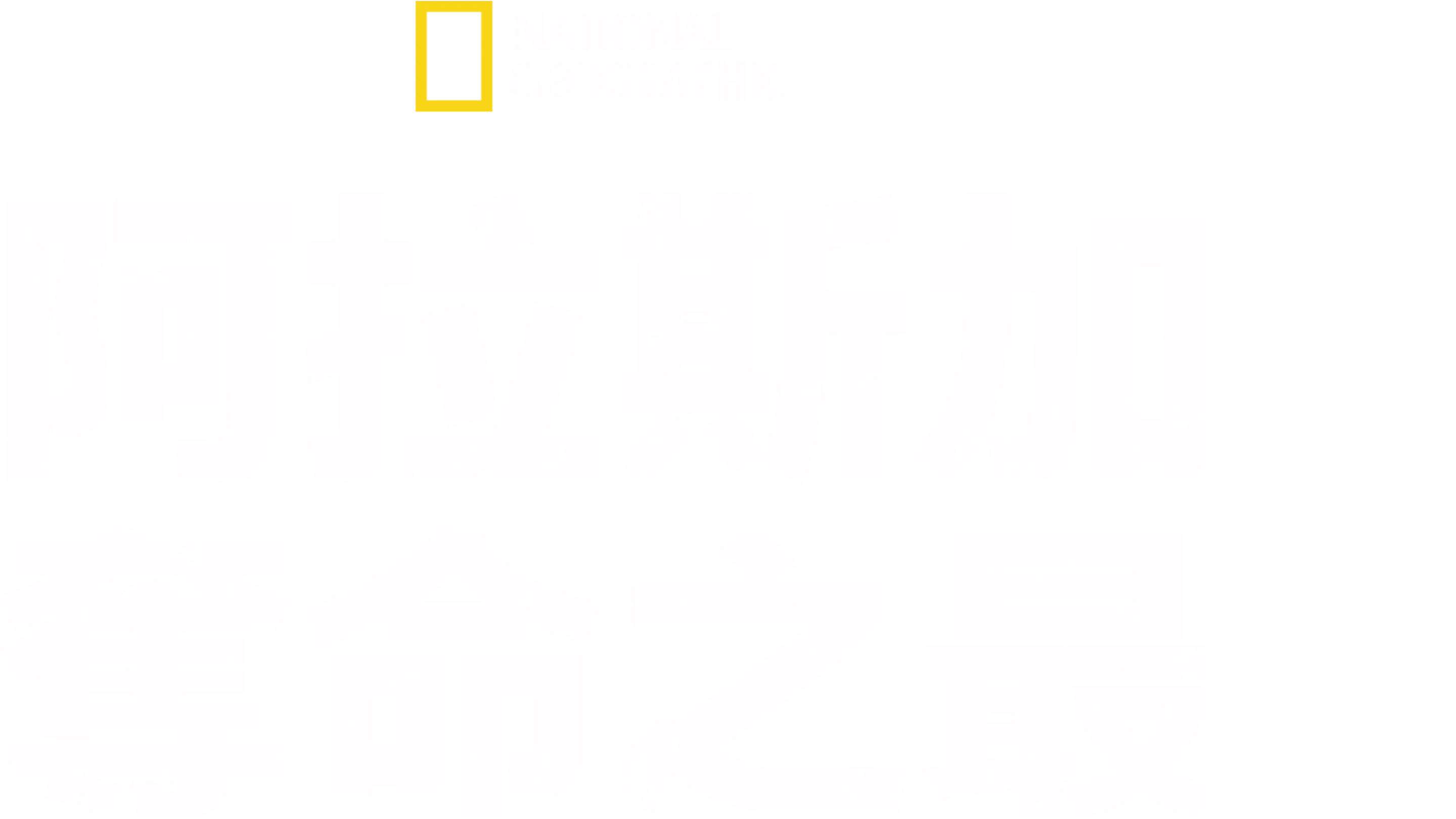 阿拉斯加奪命之最