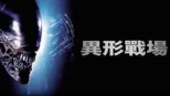 thumbnail - 異形戰場