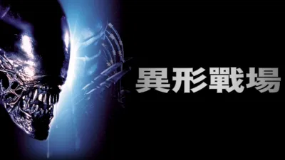 異形戰場