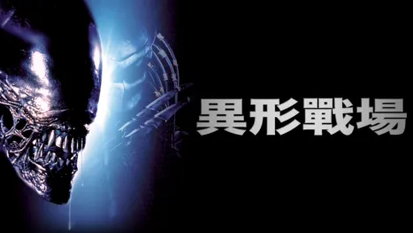 thumbnail - 異形戰場