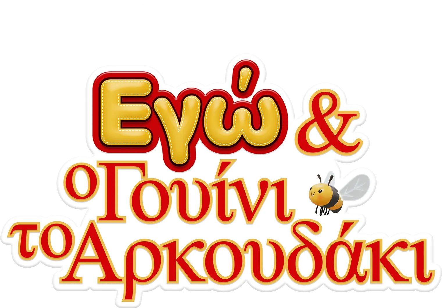 Εγώ και ο Γουίνι το Αρκουδάκι