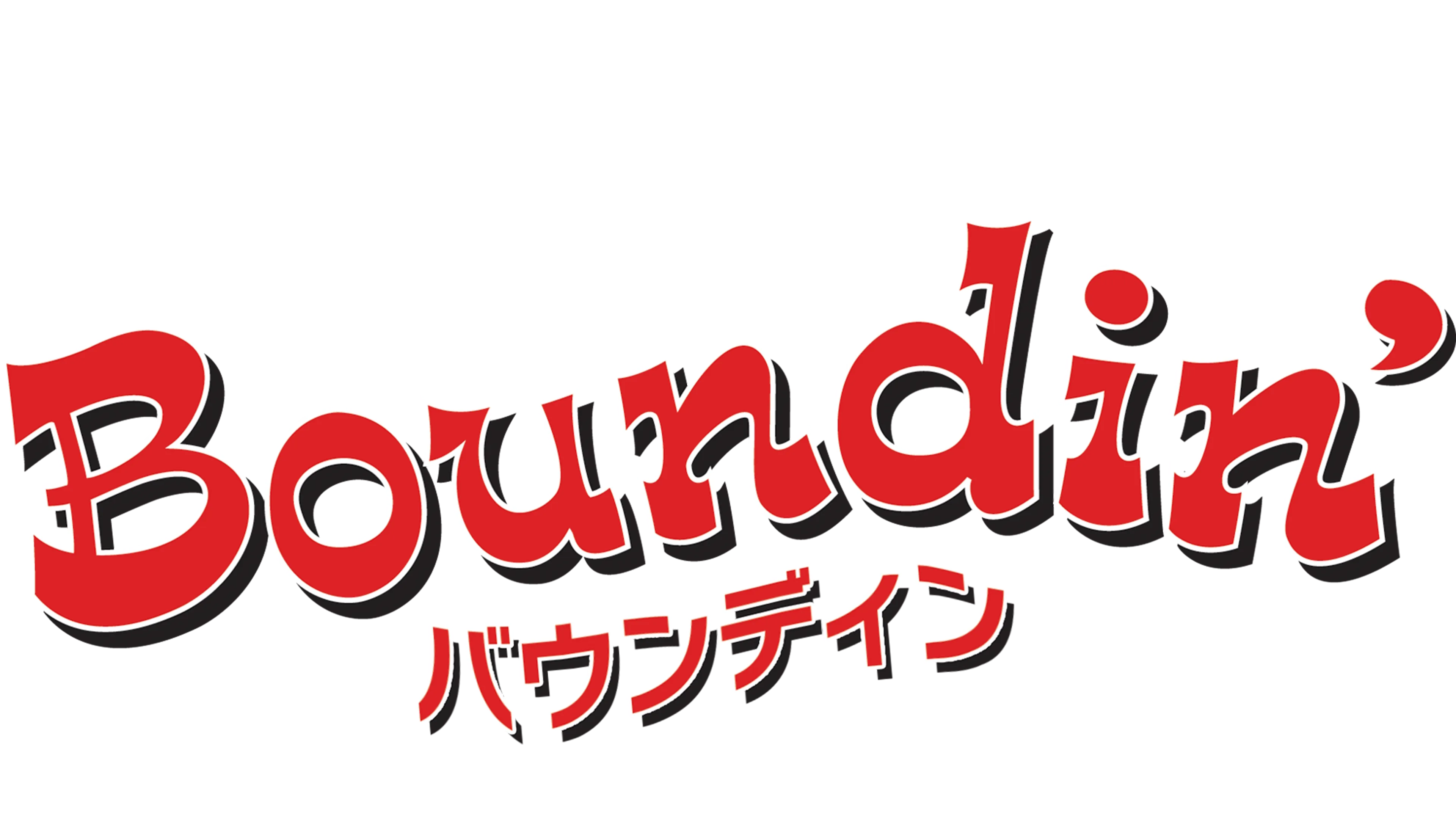 バウンディン