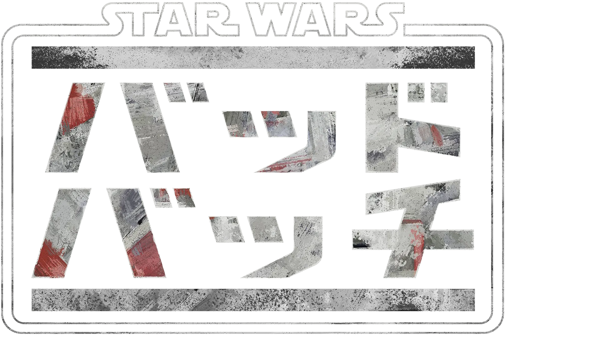 スター・ウォーズ：バッド・バッチ