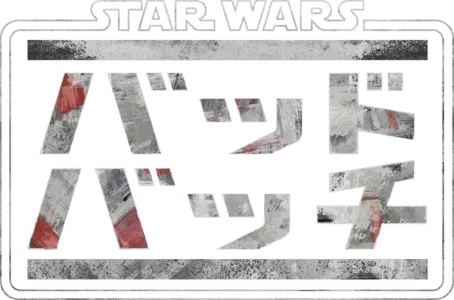 スター・ウォーズ：バッド・バッチ