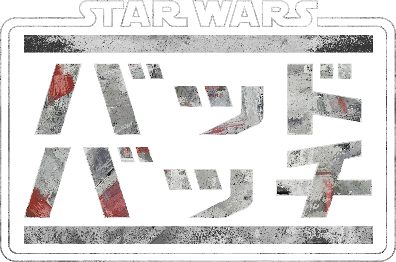 スター・ウォーズ：バッド・バッチ