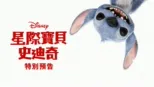 thumbnail - 星際寶貝：史迪奇 | 特別花絮