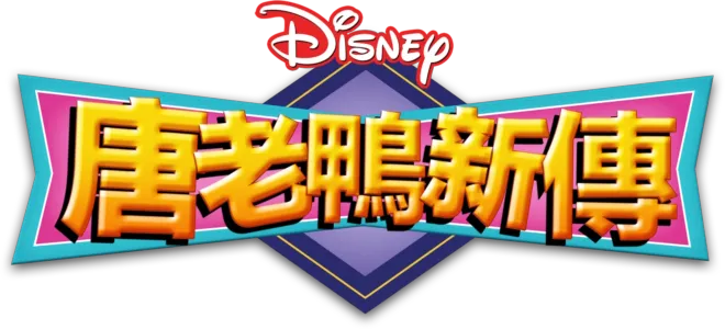 唐老鴨新傳
