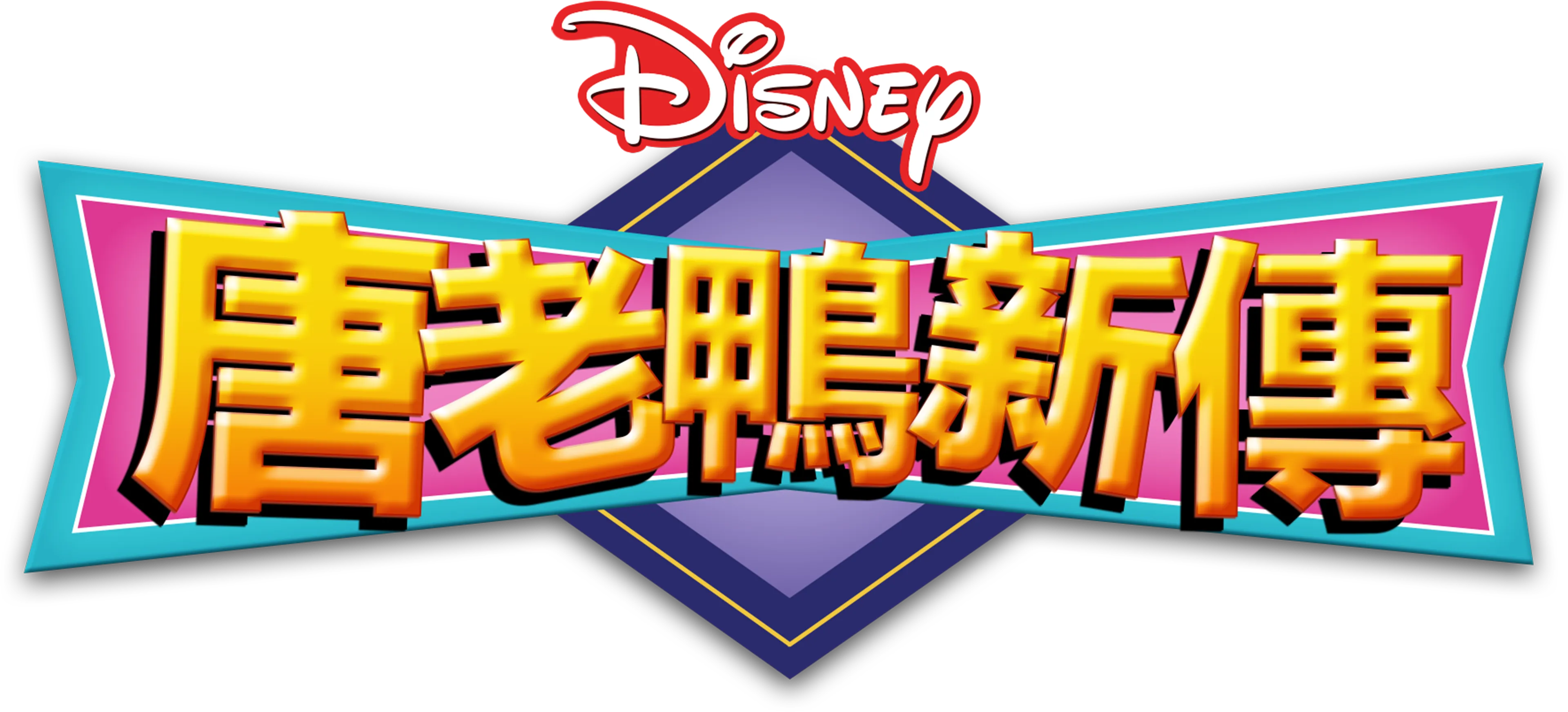 唐老鴨新傳