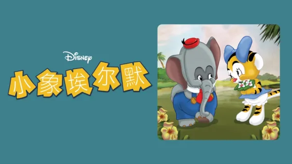 thumbnail - 小象埃尔默