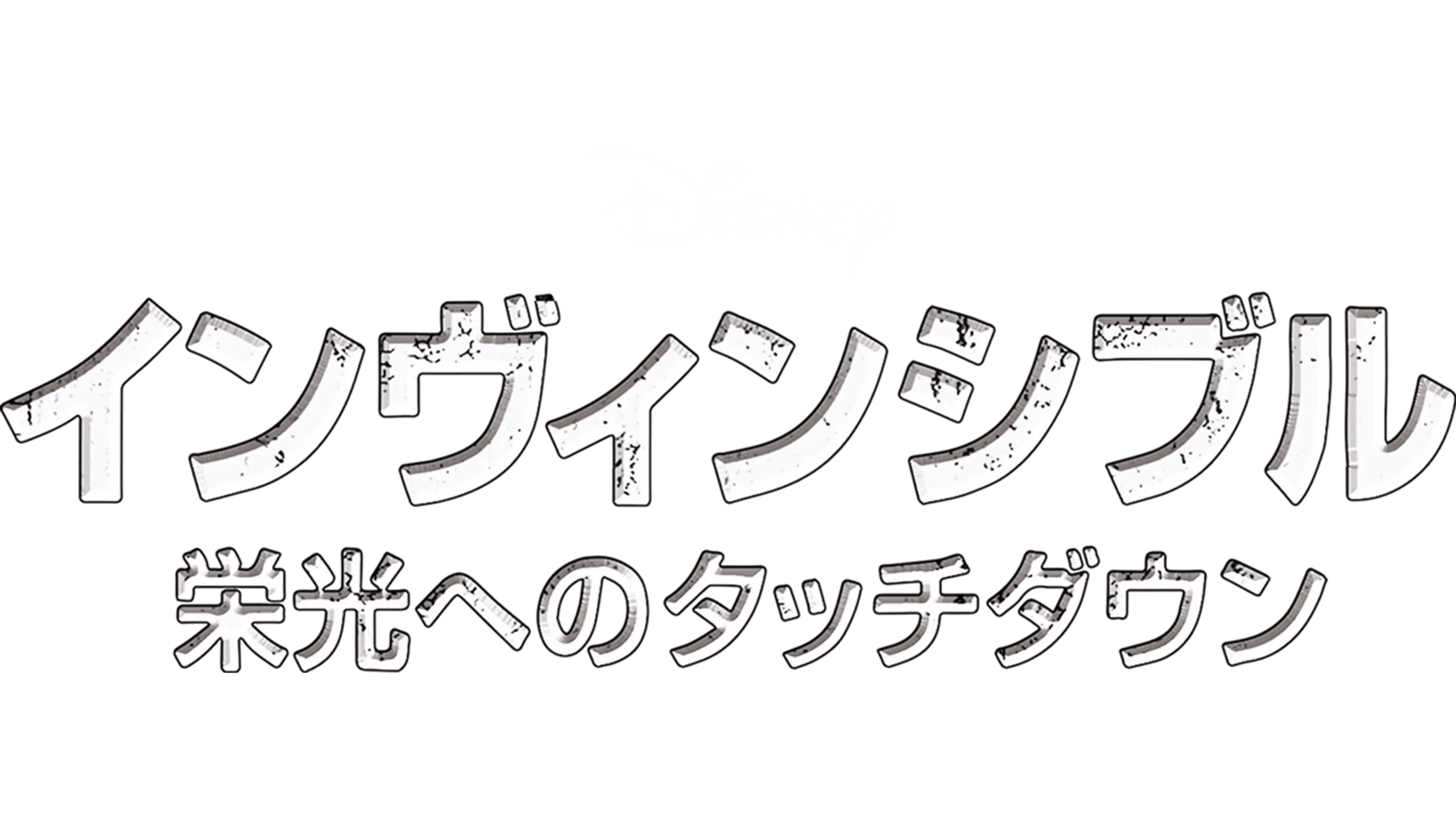 インヴィンシブル 栄光へのタッチダウン