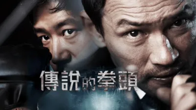 傳說的拳頭