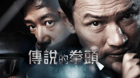 thumbnail - 傳說的拳頭