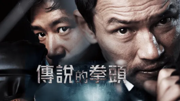 thumbnail - 傳說的拳頭