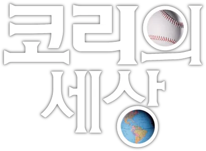 코리의 세상