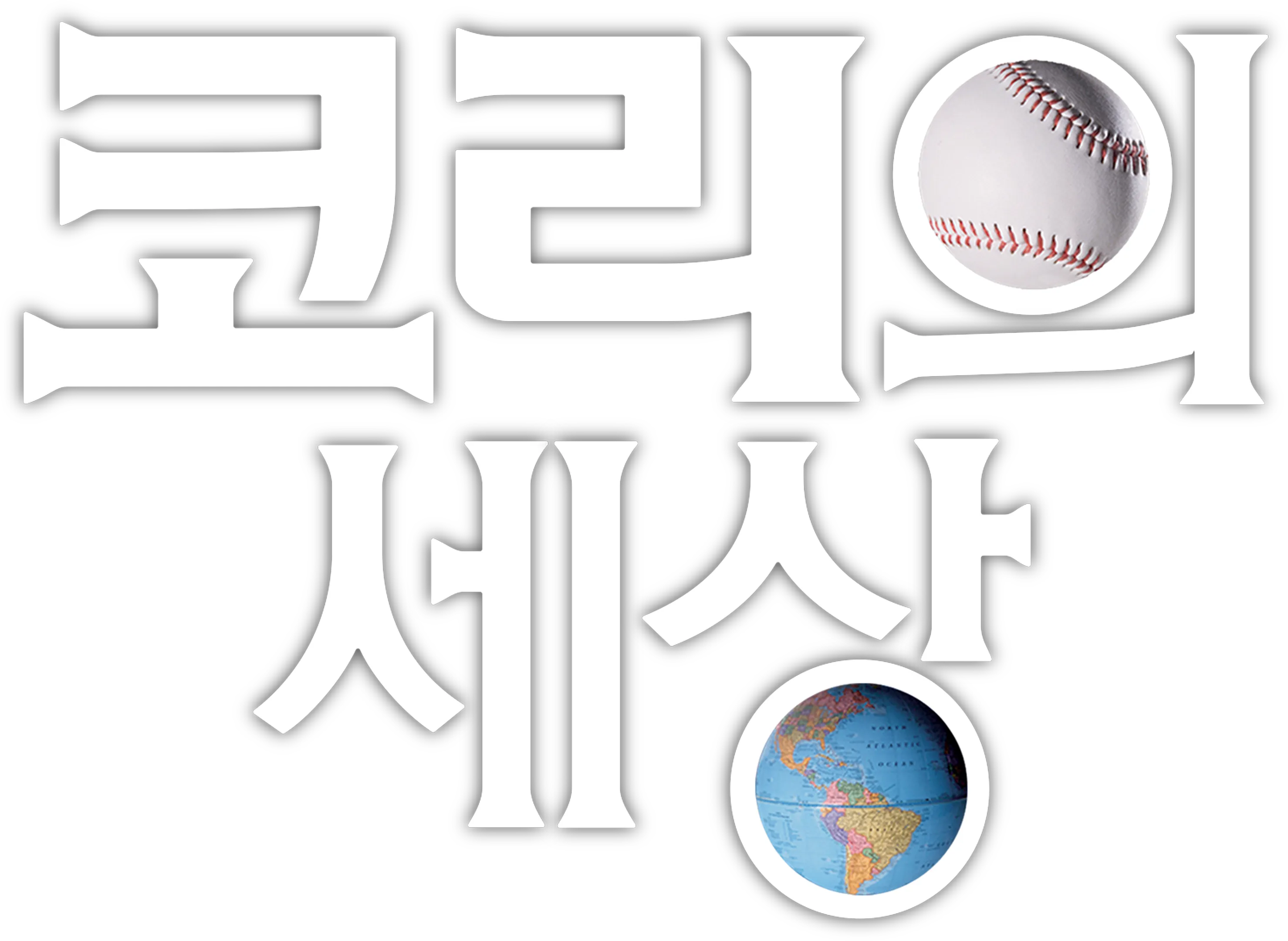 코리의 세상