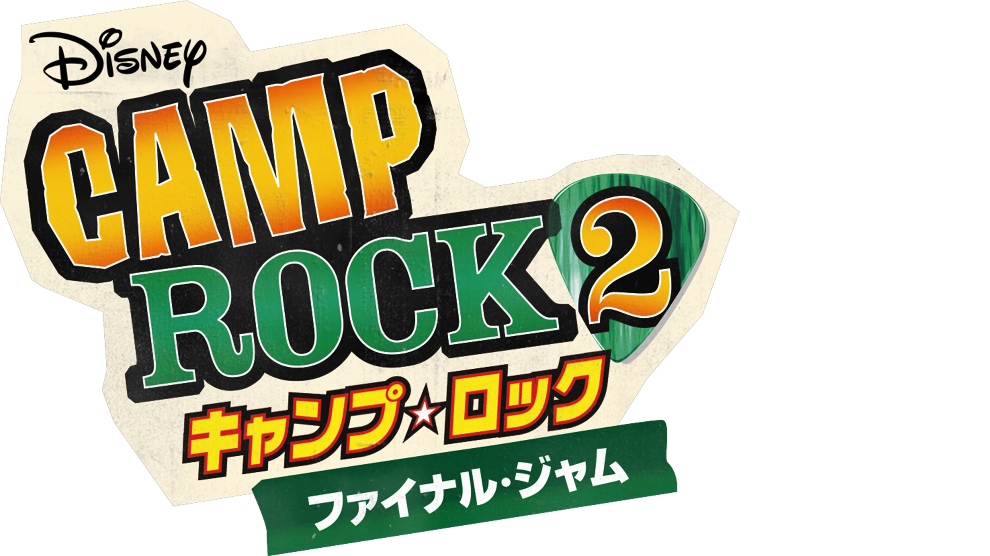 キャンプ・ロック2  ファイナル・ジャム