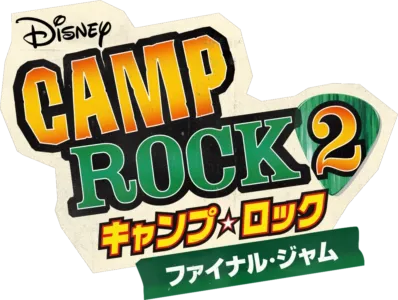 キャンプ・ロック2  ファイナル・ジャム