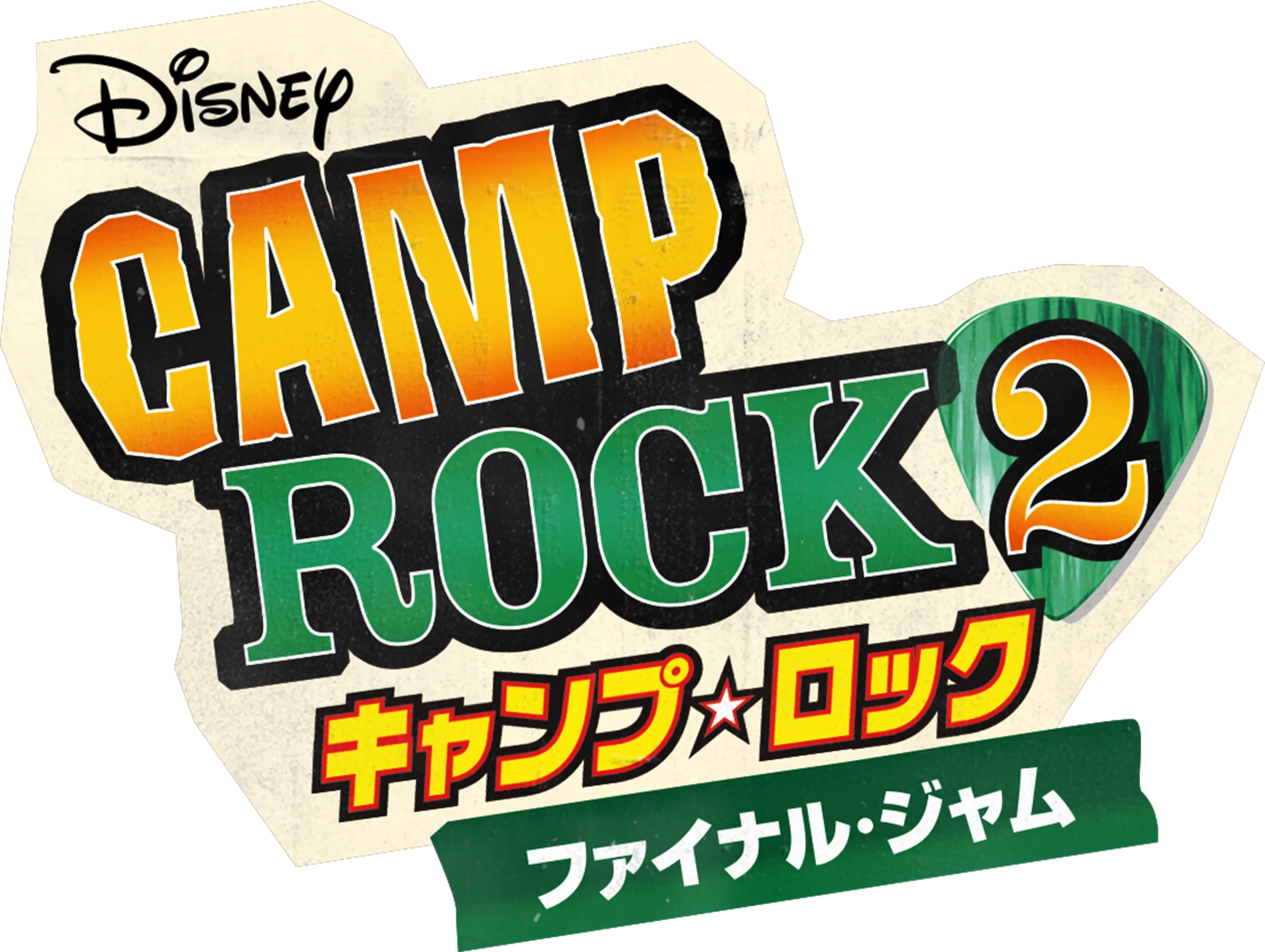 キャンプ・ロック2  ファイナル・ジャム