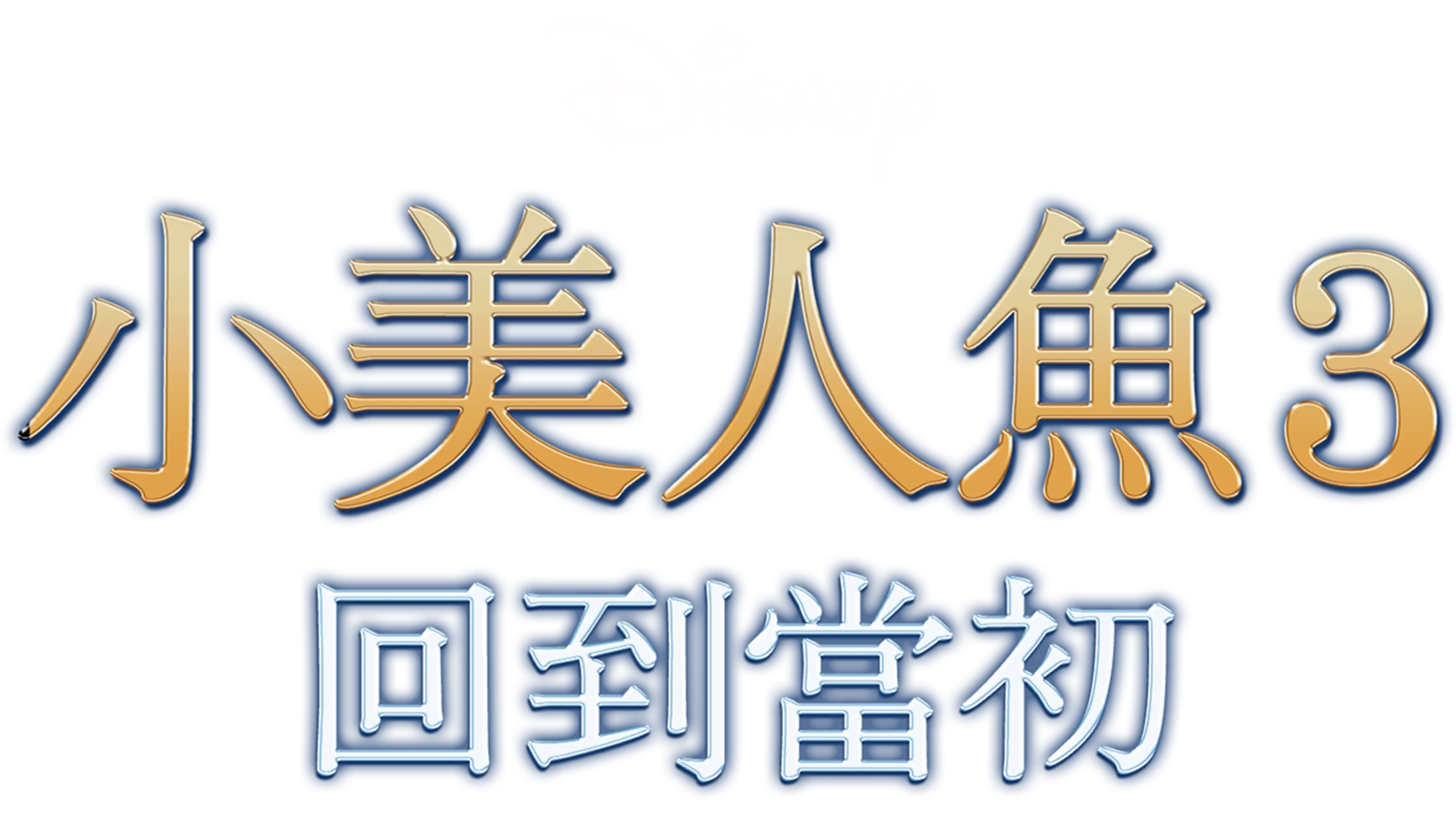 小美人魚3：回到當初