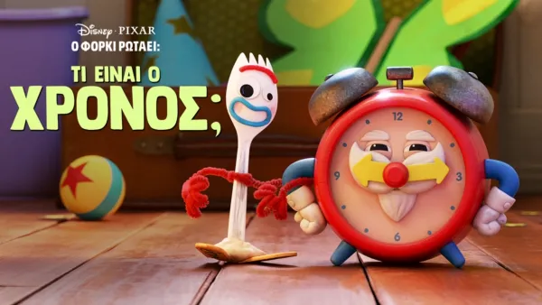 thumbnail - Ο Φόρκι Ρωτάει: Τί Είναι Χρόνος