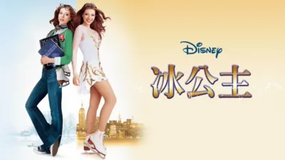 冰公主