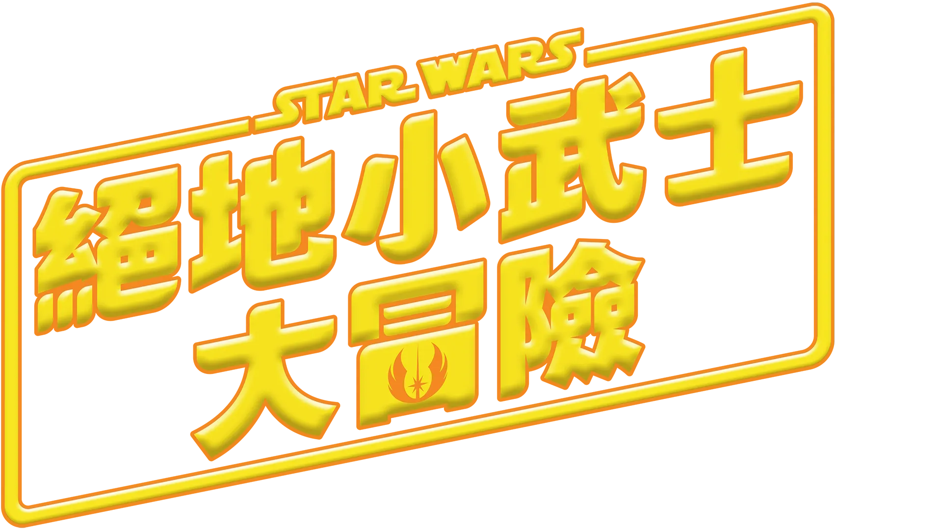 星際大戰: 絕地小武士大冒險